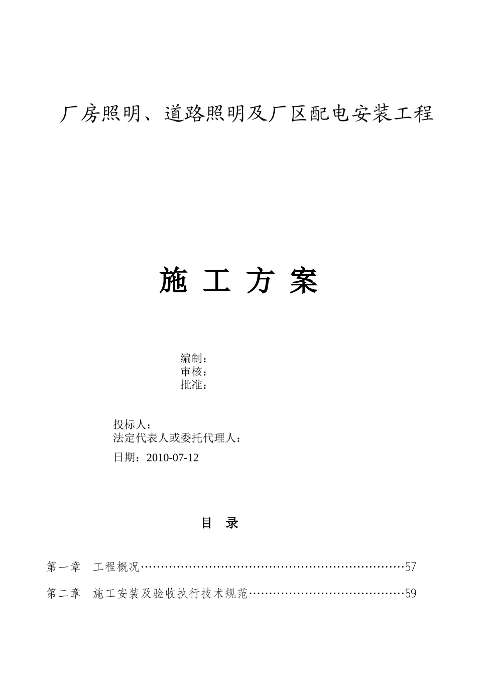 厂房照明、道路照明及厂区配电安装工程施工方案_第1页