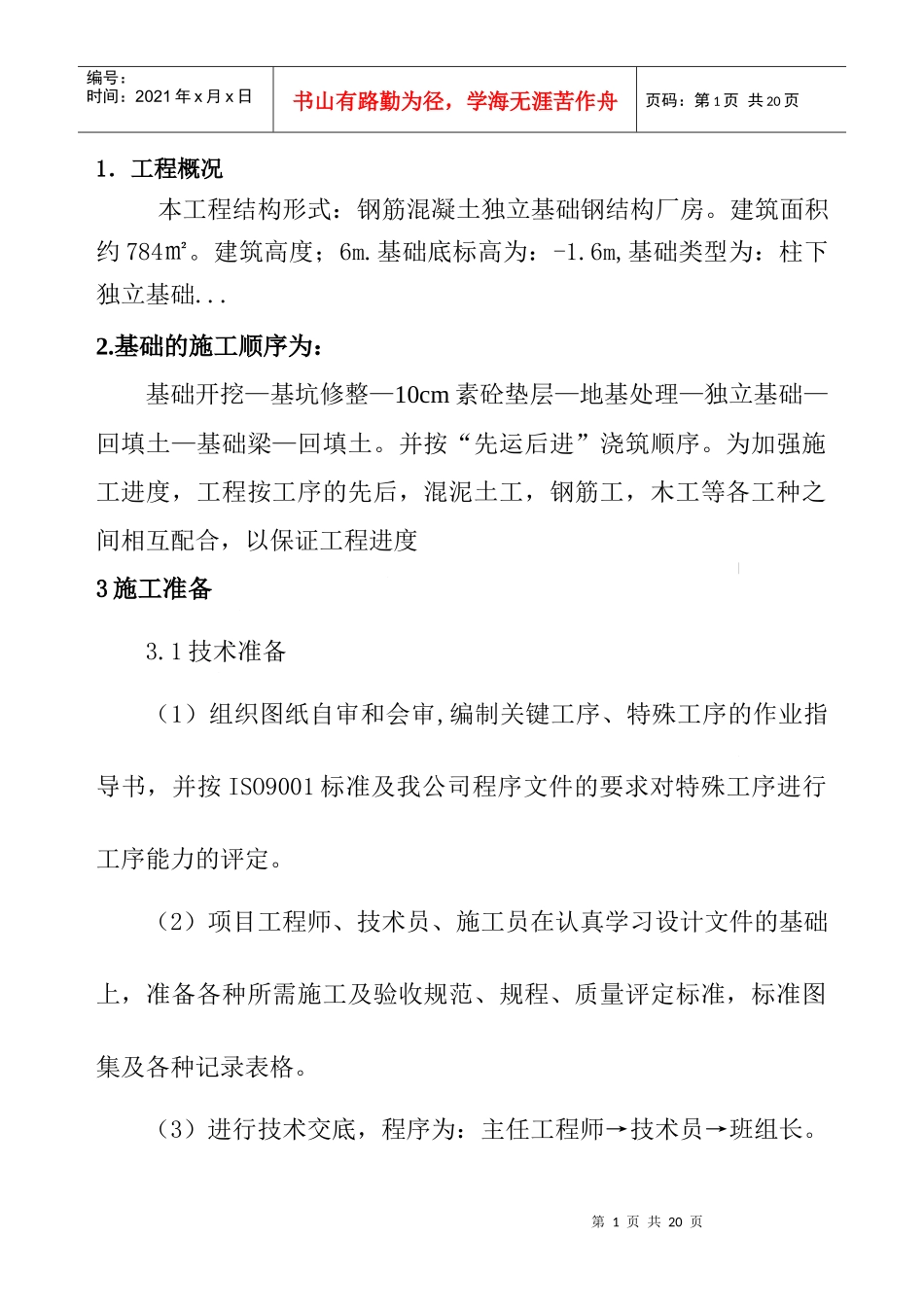 厂房基础施工方案_第1页