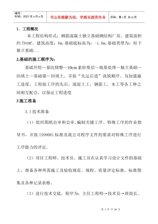厂房基础施工方案
