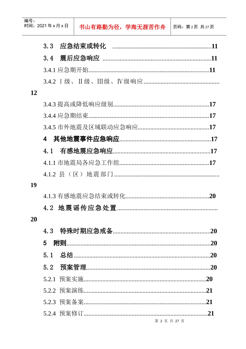 南京市地震局地震应急预案_第2页