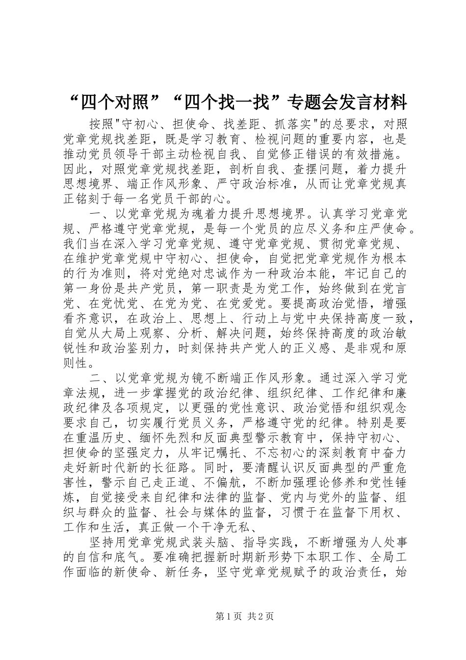 “四个对照”“四个找一找”专题会发言材料提纲_1_第1页
