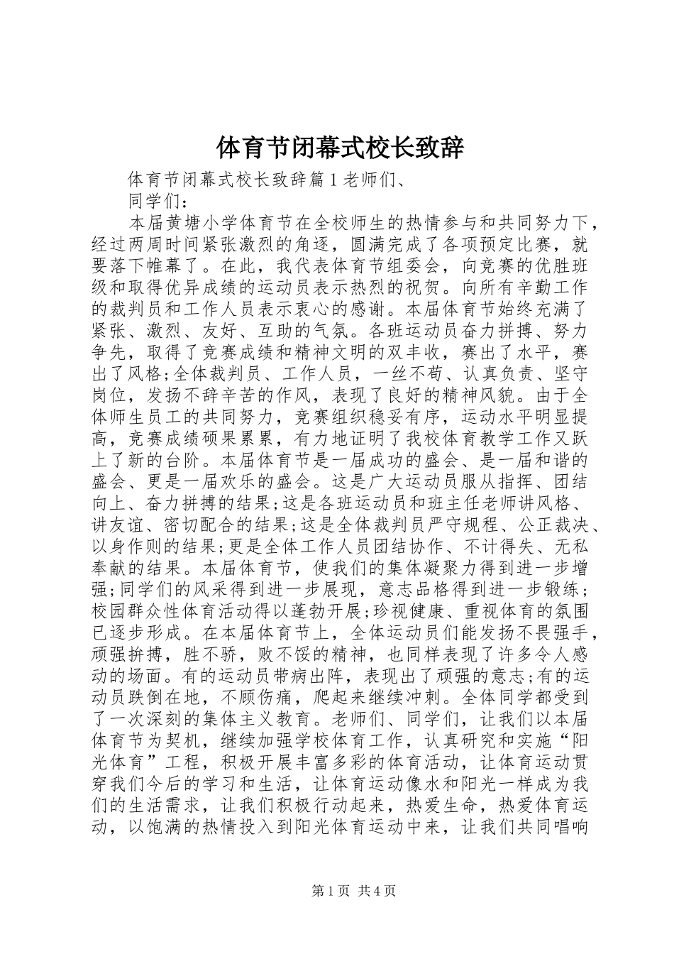 体育节闭幕式校长演讲致辞_第1页