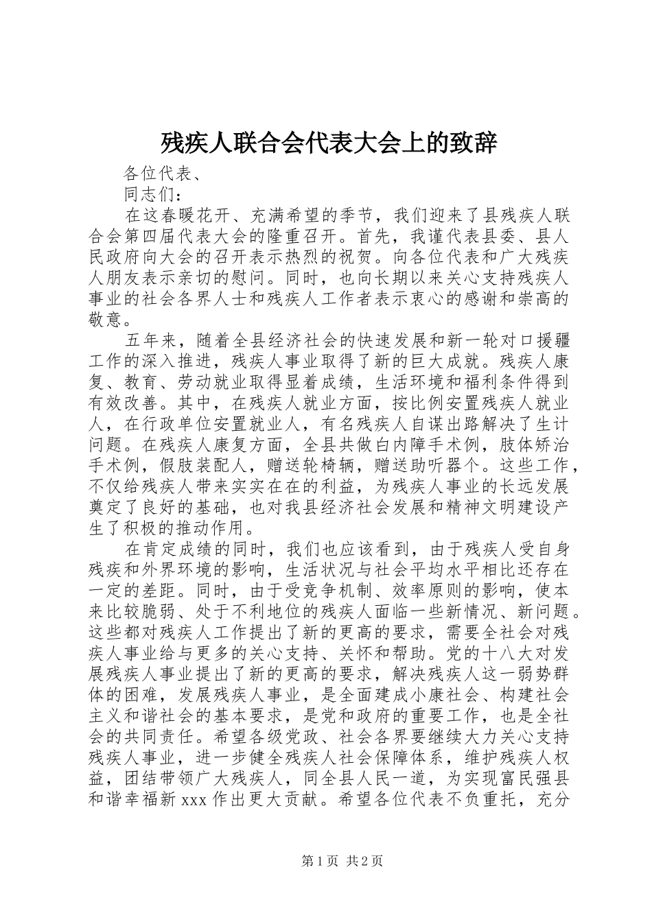 残疾人联合会代表大会上的演讲致辞_第1页