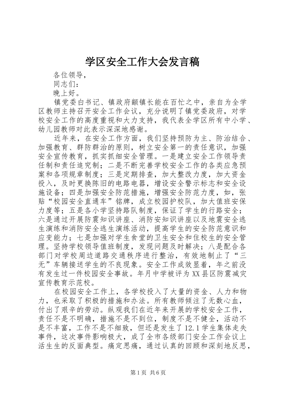 学区安全工作大会发言_第1页