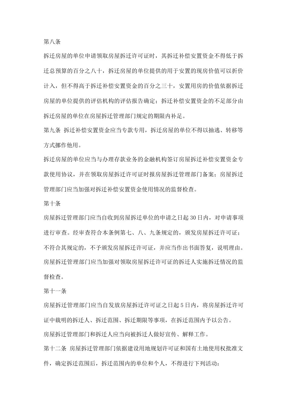 山西省城市房屋拆迁条例14_第3页