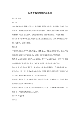 山西省城市房屋拆迁条例14