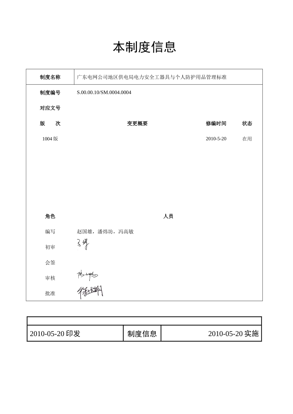 广东电网公司地区供电局电力安全工器具与个人防护用品管理标准_第2页