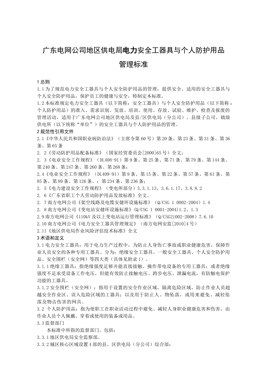 广东电网公司地区供电局电力安全工器具与个人防护用品管理标准_第3页