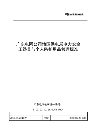 广东电网公司地区供电局电力安全工器具与个人防护用品管理标准