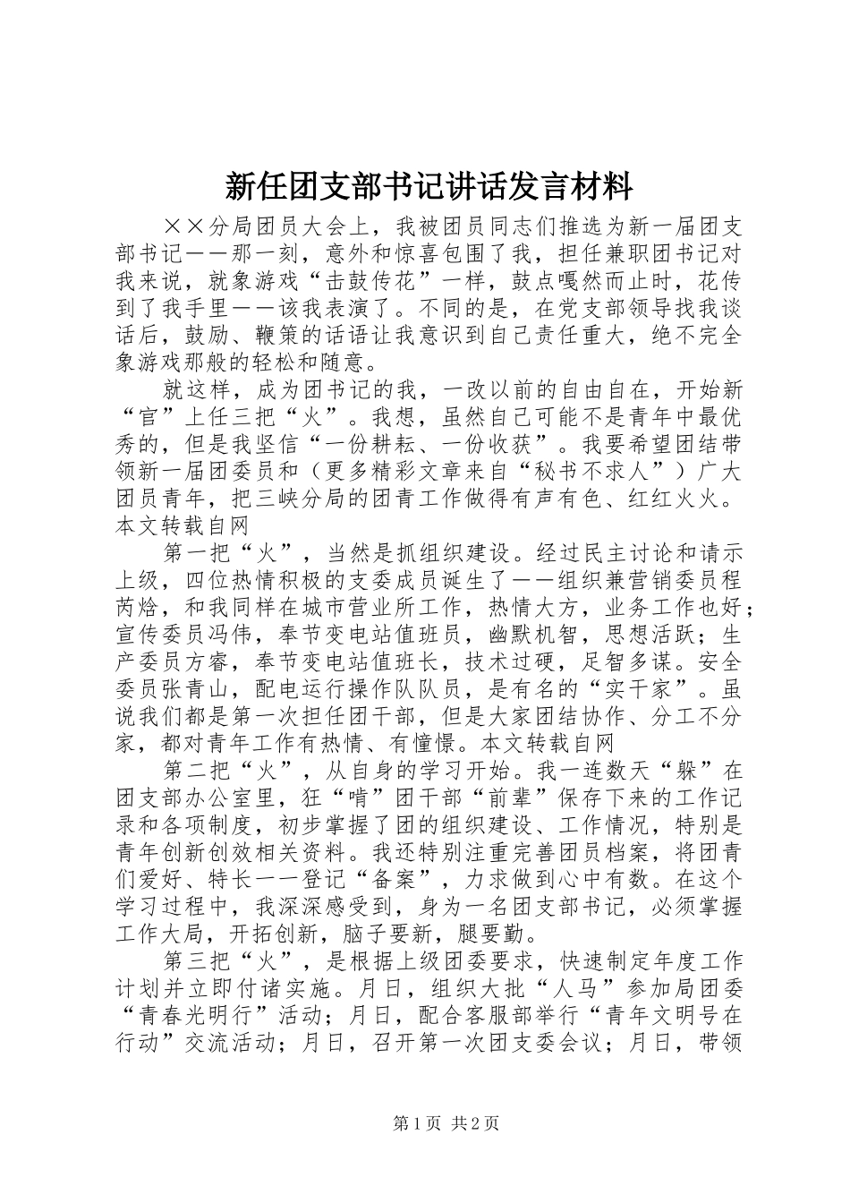 新任团支部书记讲话发言材料提纲_第1页