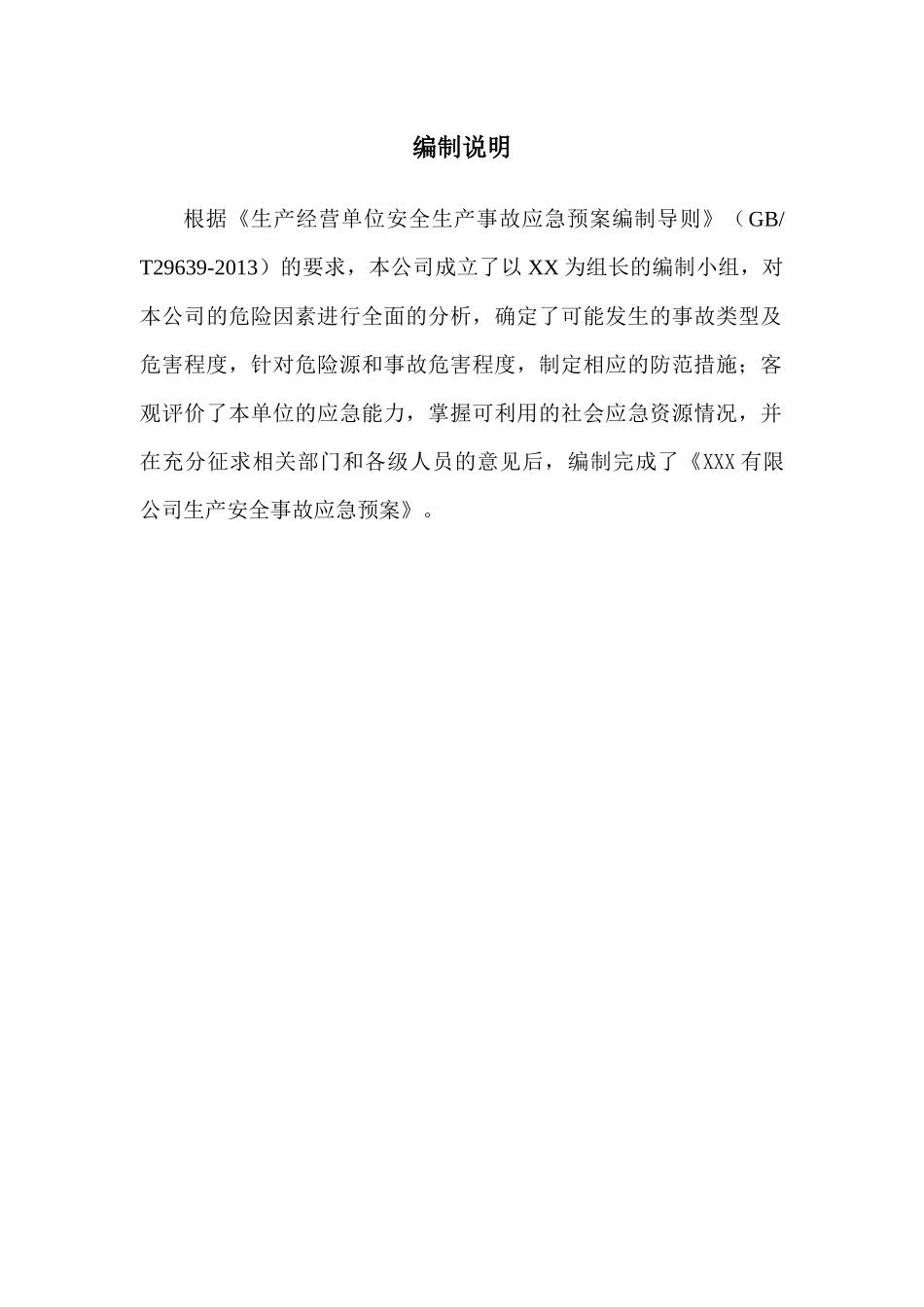 危化品生产安全事故应急预案模板_第2页