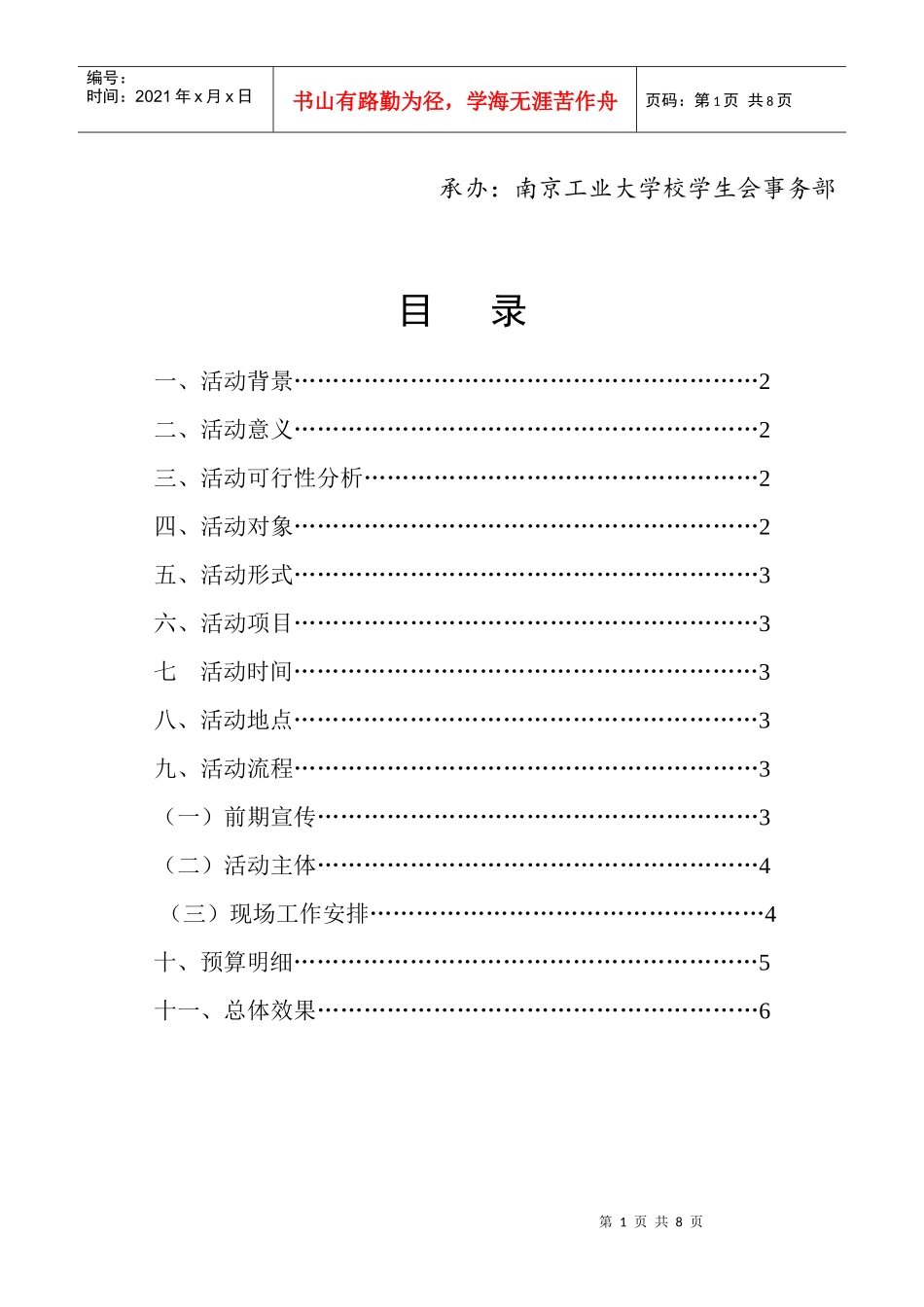 南京工业大学校学生会事务部电脑义务维修策划_第2页