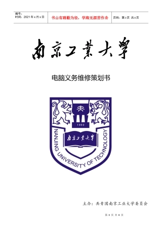 南京工业大学校学生会事务部电脑义务维修策划