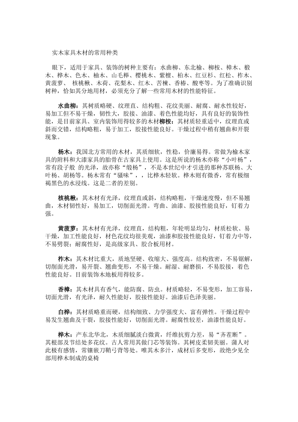 实木家具木材的常用种类_第1页