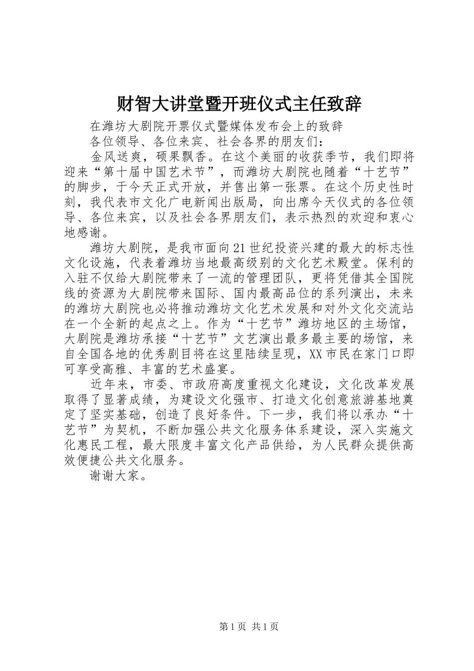 财智大讲堂暨开班仪式主任致辞演讲范文_第1页