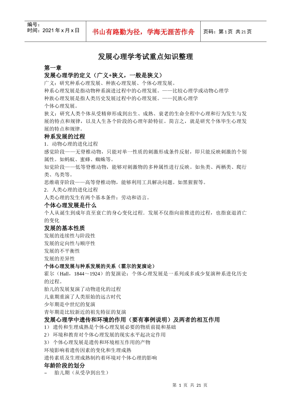 发展心理学重点知识整理_第1页