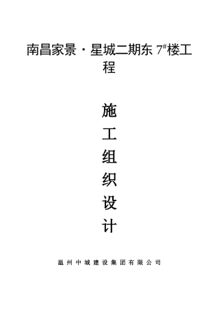 南昌家景施工组织设计7