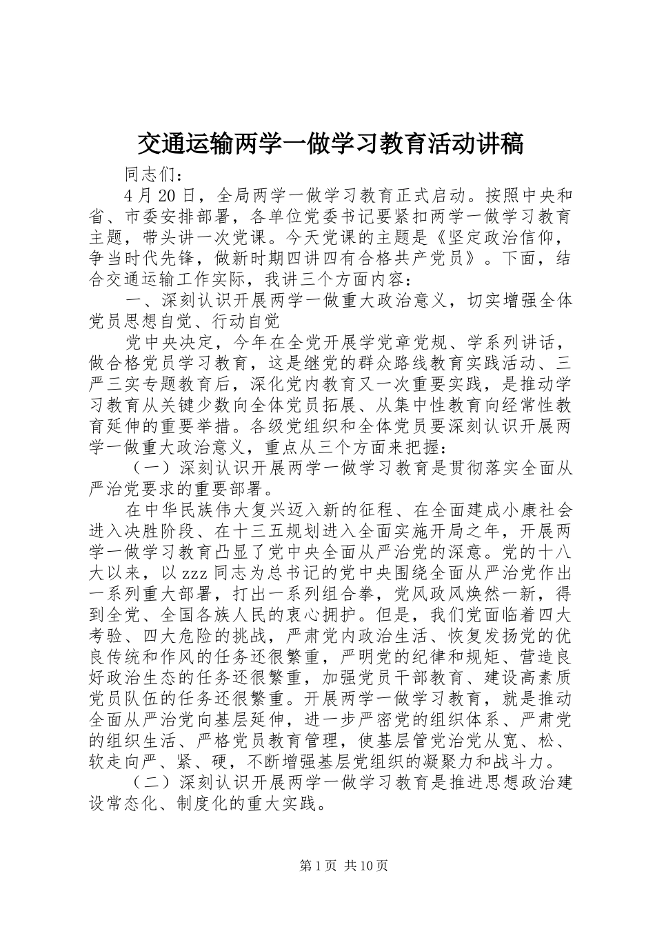 交通运输两学一做学习教育活动演讲稿_第1页