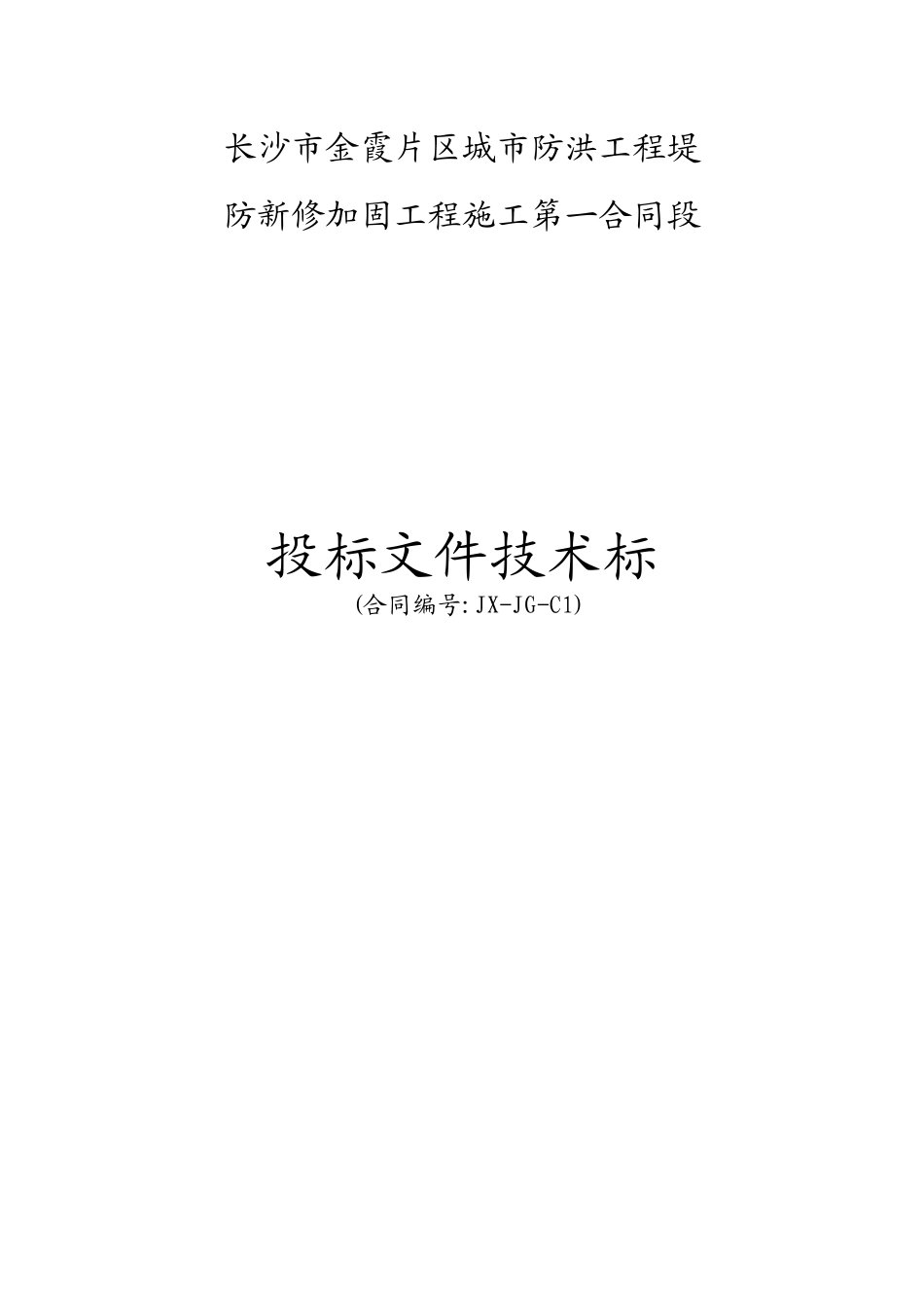 堤防工程水利标施工组织设计_第1页