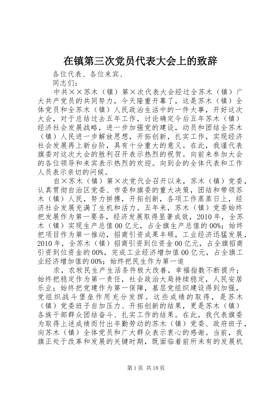 在镇第三次党员代表大会上的演讲致辞_第1页