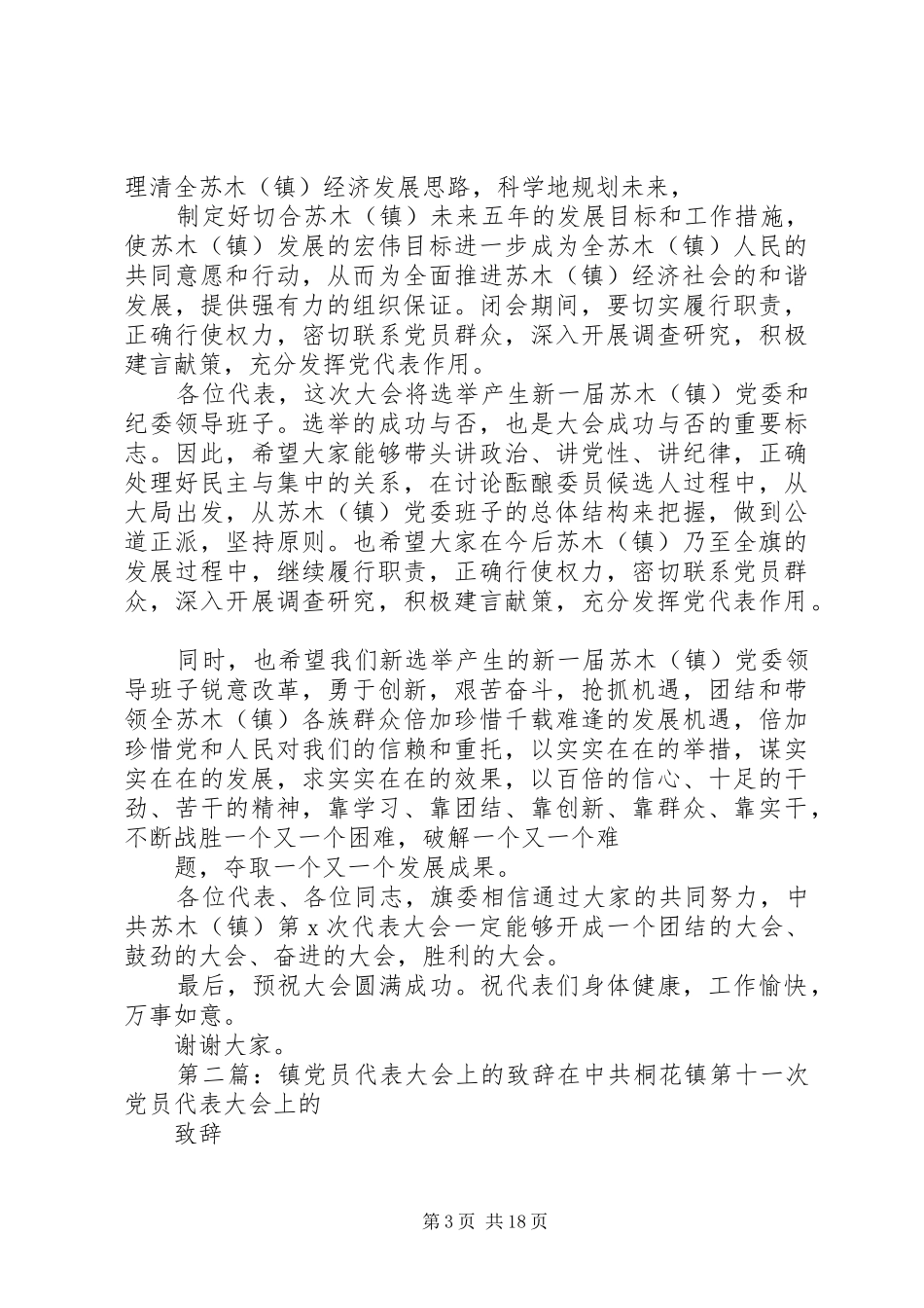 在镇第三次党员代表大会上的演讲致辞_第3页