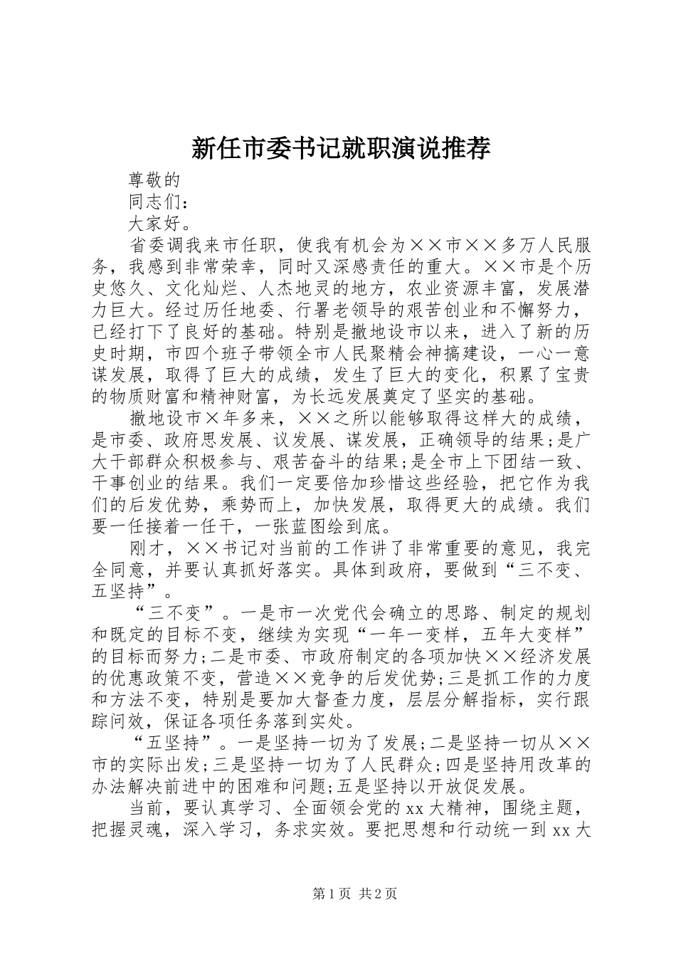 新任市委书记就职演说稿推荐_第1页