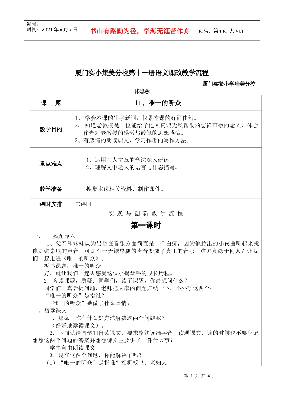厦门实小集美分校十一册语文课改教学流程_第1页