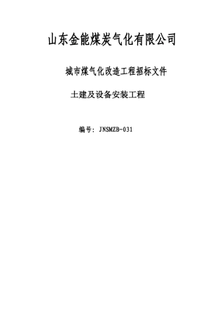 山东金能煤炭气化化产土建和安装最终版