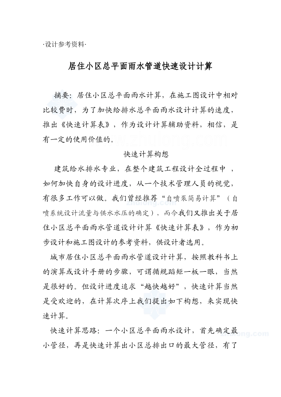 居住小区总平面雨水管道快速设计计算_secret_第1页