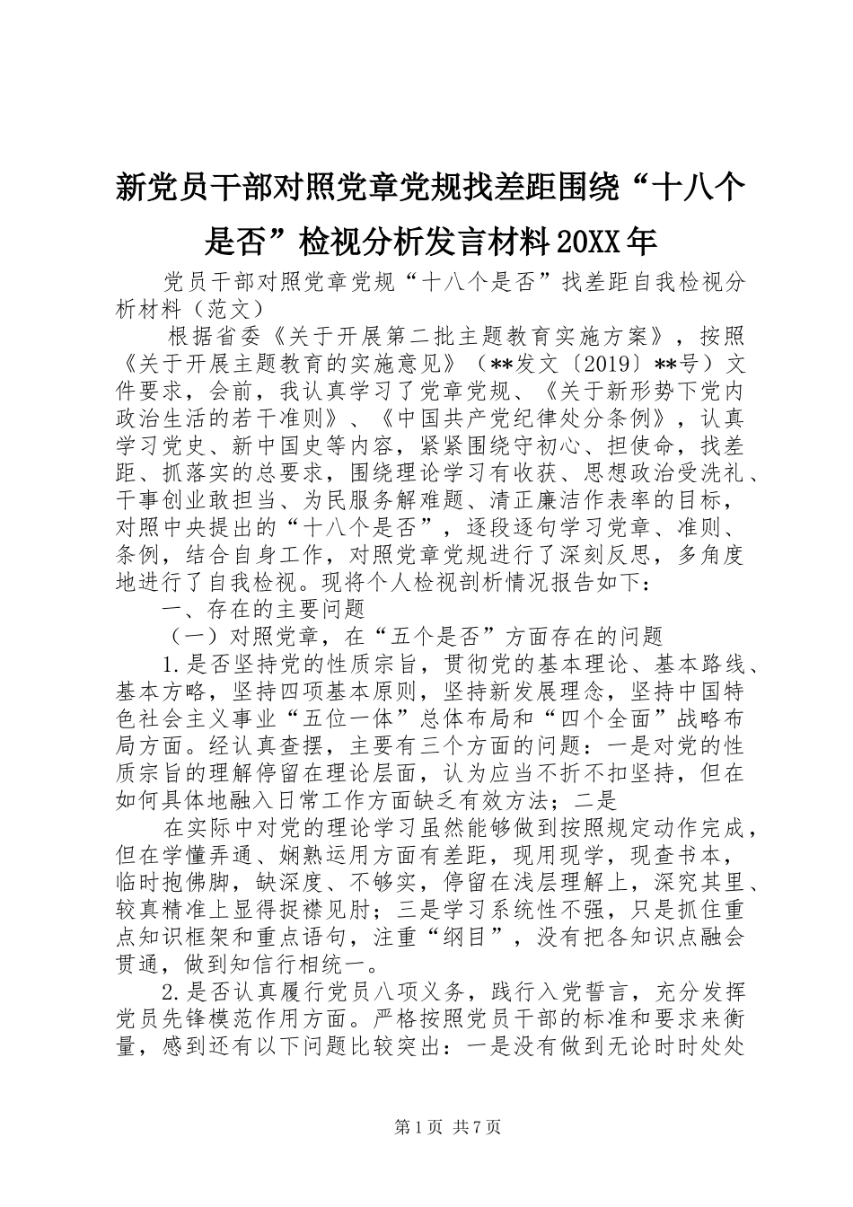 新党员干部对照党章党规找差距围绕“十八个是否”检视分析发言材料致辞20XX年(5)_第1页