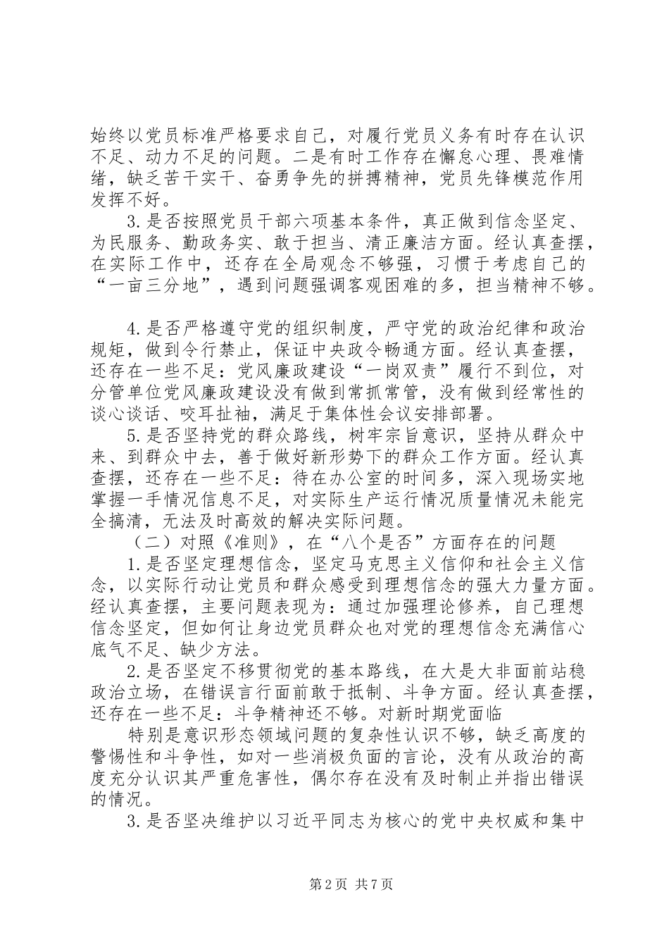 新党员干部对照党章党规找差距围绕“十八个是否”检视分析发言材料致辞20XX年(5)_第2页