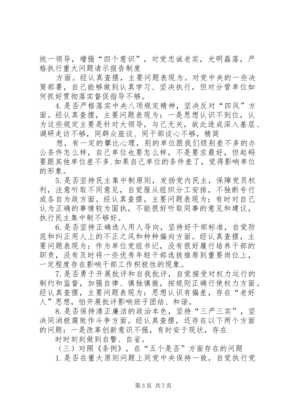 新党员干部对照党章党规找差距围绕“十八个是否”检视分析发言材料致辞20XX年(5)_第3页