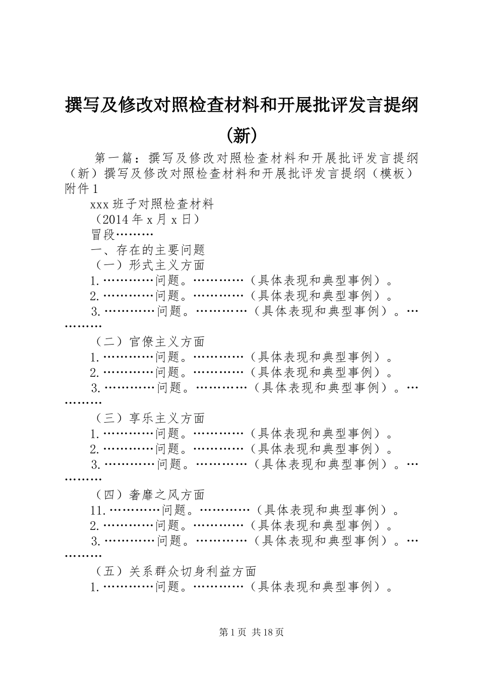 撰写及修改对照检查材料和开展批评发言提纲材料(新)_第1页