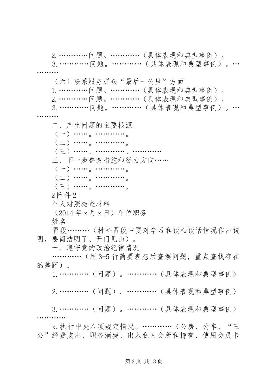 撰写及修改对照检查材料和开展批评发言提纲材料(新)_第2页