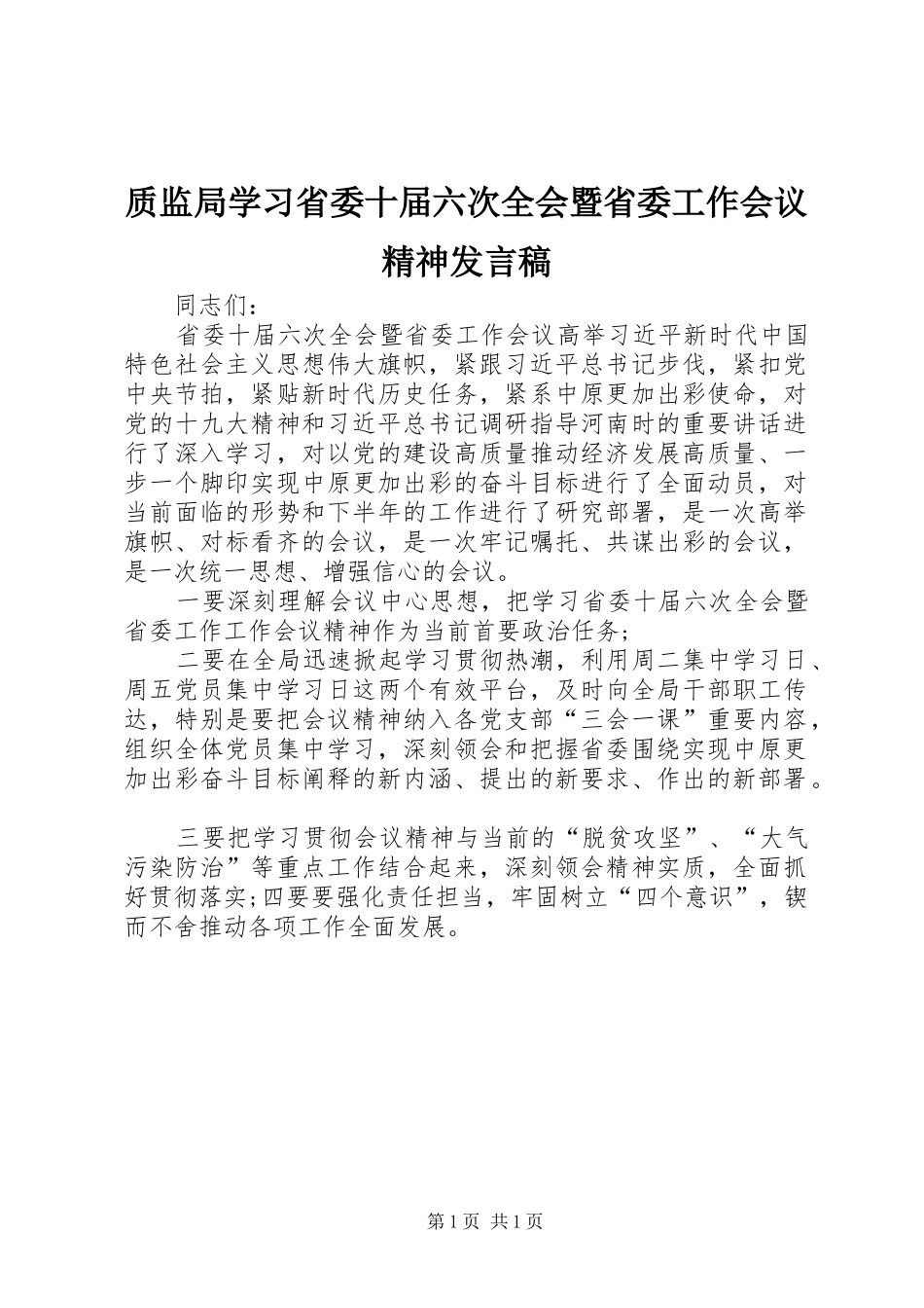 质监局学习省委十届六次全会暨省委工作会议精神发言_第1页