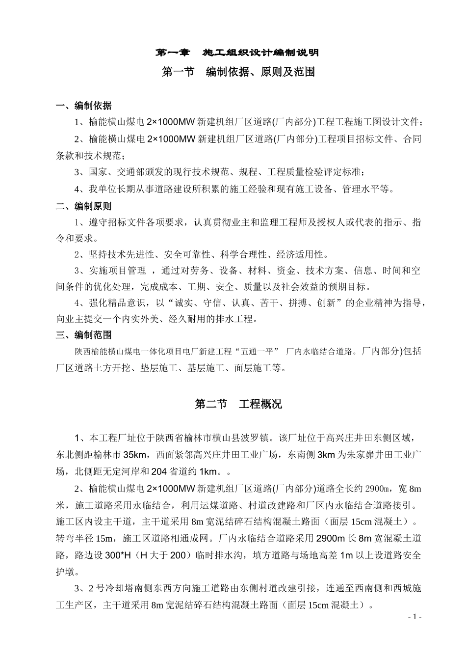 厂区道路施工组织设计_第1页