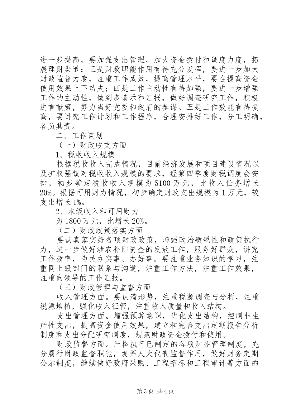 乡镇财政所务虚会发言材料提纲_第3页