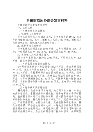 乡镇财政所务虚会发言材料提纲