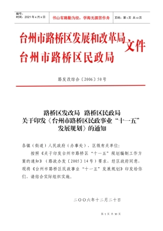 台州市路桥区发展和改革局