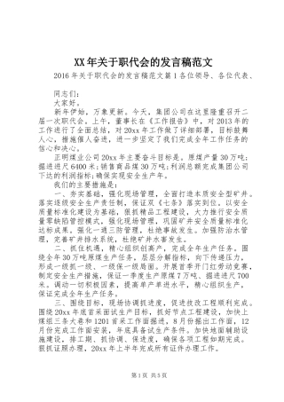 XX年关于职代会的发言范文