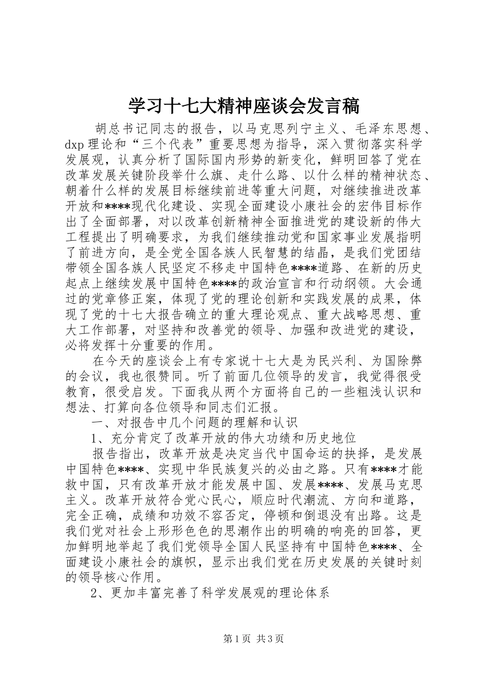 学习十七大精神座谈会发言_第1页
