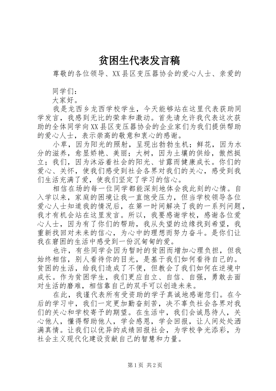 贫困生代表发言_第1页