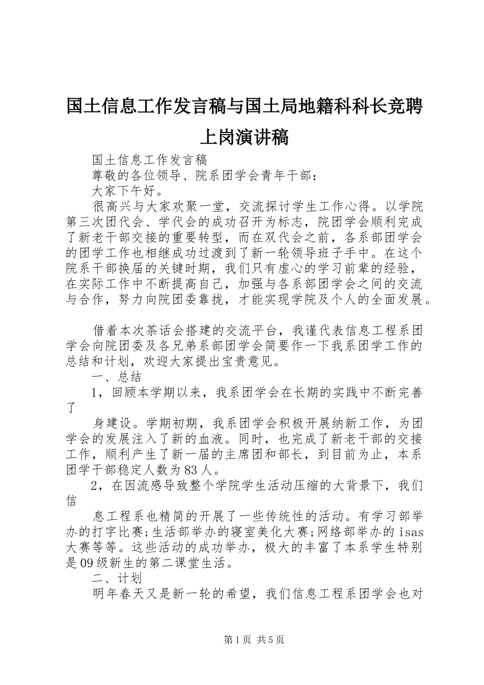 国土信息工作发言与国土局地籍科科长竞聘上岗演讲稿_第1页