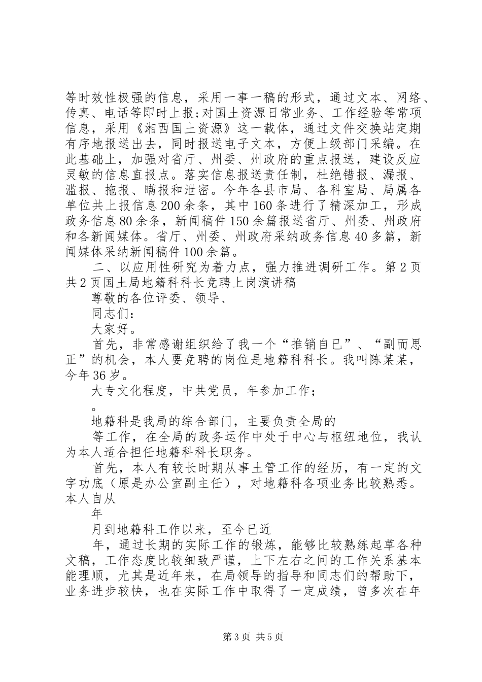 国土信息工作发言与国土局地籍科科长竞聘上岗演讲稿_第3页