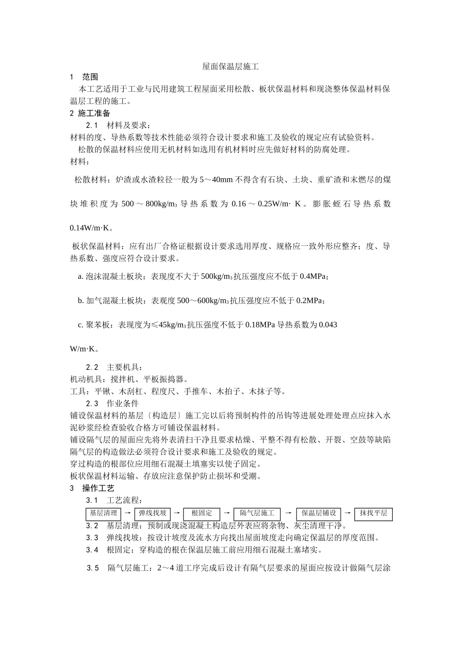 屋面保温层施工工艺_第1页