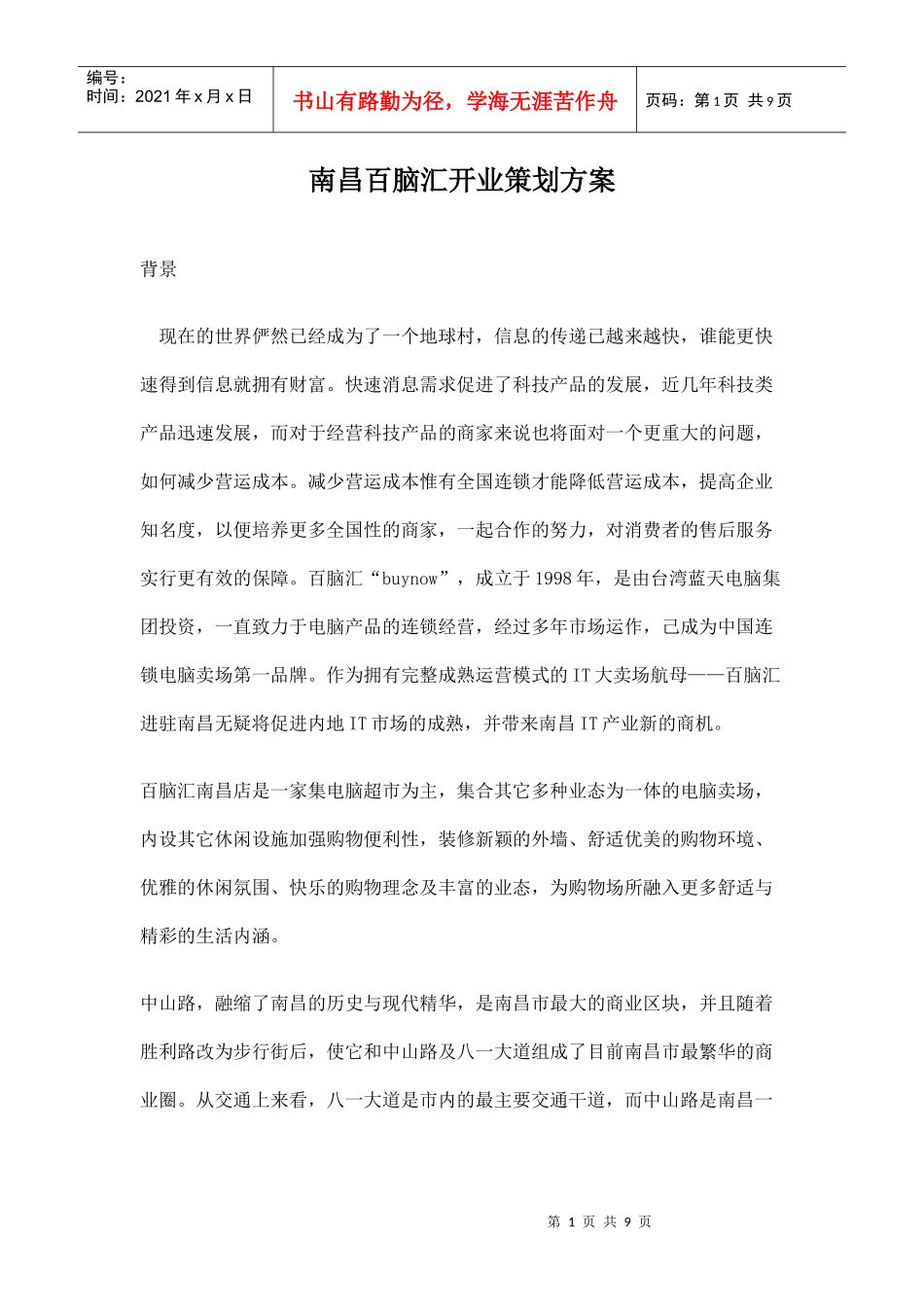 南昌百脑汇开业策划方案_第1页