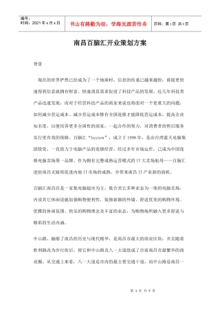 南昌百脑汇开业策划方案
