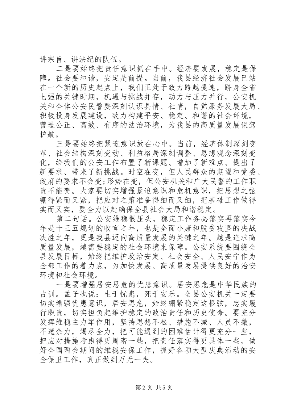 在全县公安工作会议上的发言提纲材料_第2页