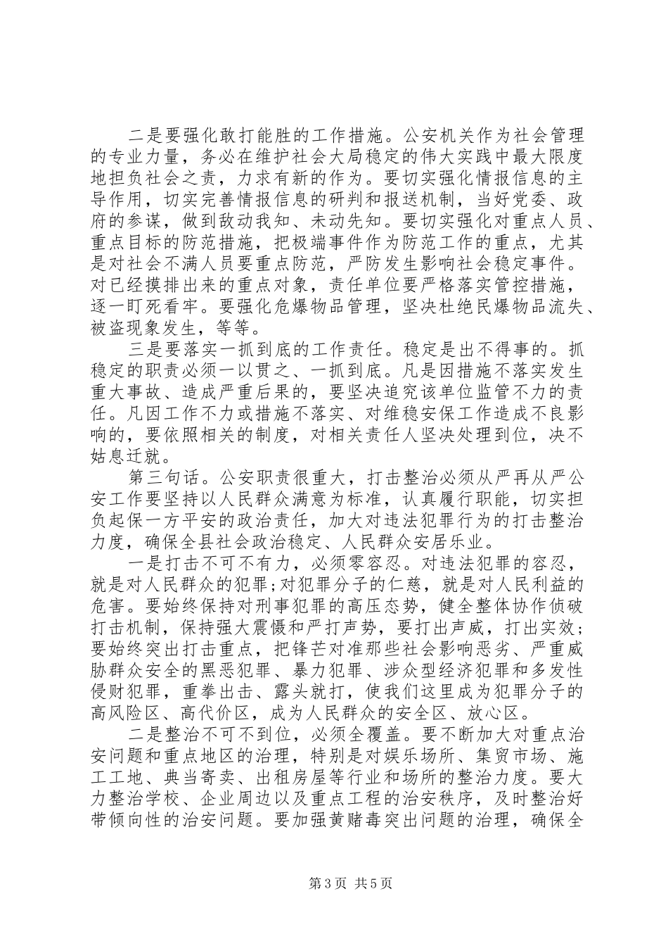 在全县公安工作会议上的发言提纲材料_第3页