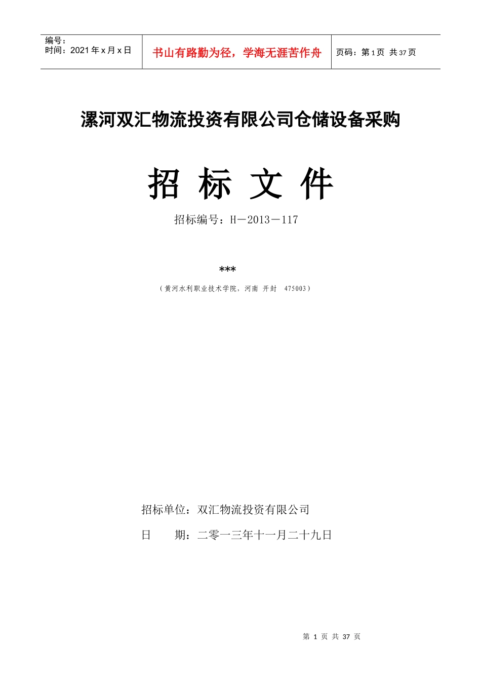 双汇物流投资有限公司仓储设备采购项目_第2页